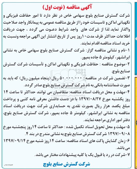 مناقصه, مناقصه امور حفاظت فیزیکی و نگهبانی اماکن و تاسیسات 