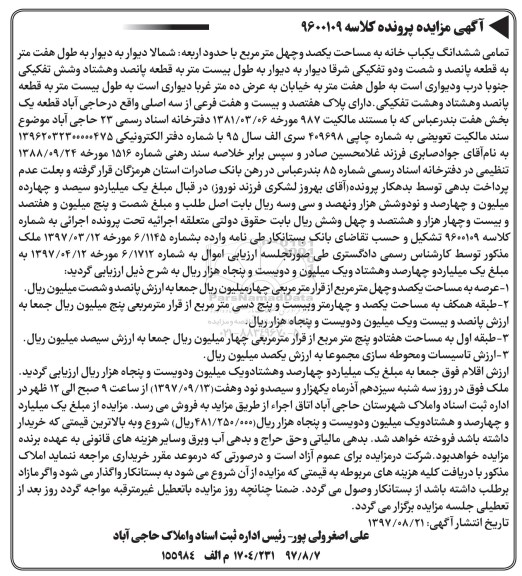  مزایده , مزایده ششدانگ یکبابخانه  