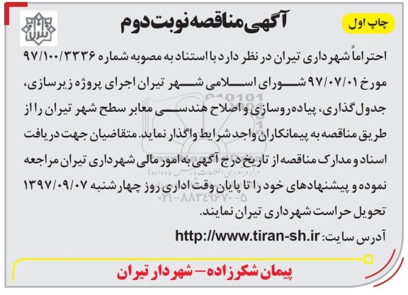 مناقصه ,مناقصه پروژه زیرسازی، جدول گذاری، پیاده رو سازی و اصلاح هندسی معابر سطح شهر نوبت دوم
