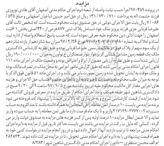  مزایده , مزایده یک قطعه زمین مشاعی