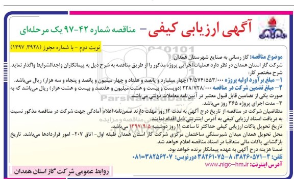 مناقصه , مناقصه گازرسانی به صنایع  - نوبت دوم 