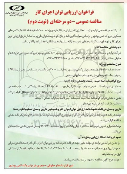 مناقصه مناقصه احداث تصفیه خانه فاضلاب ...نوبت دوم