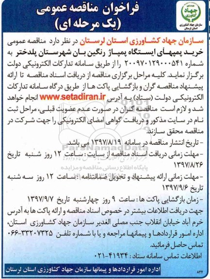 فراخوان مناقصه, فراخوان مناقصه خرید پمپ های ایستگاه پمپاژ 