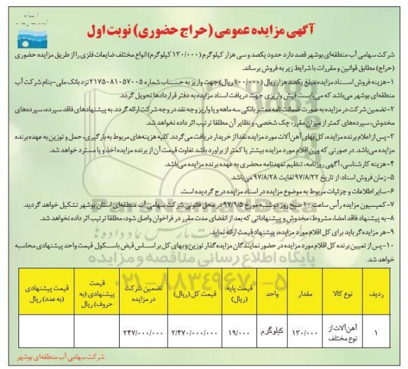 آگهی مزایده عمومی, مزایده فروش 130.000 کیلوگرم انواع مختلف ضایعات فلزی