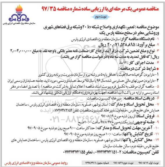 مناقصه , فراخوان تعمیر ، نگهداری و اصلاح شبکه 20 KV و شبکه برق - نوبت دوم