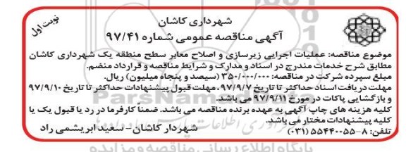 آگهی مناقصه عمومی, مناقصه عملیات اجرایی زیرسازی و اصلاح معابر