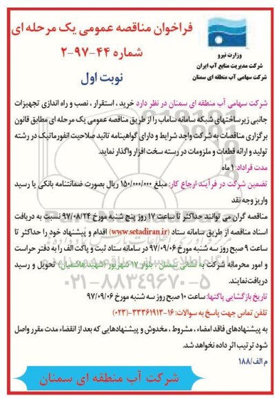 فراخوان مناقصه عمومی یک مرحله ای ,فراخوان خرید، استقرار ، نصب و راه اندازی تجهیزات جانبی