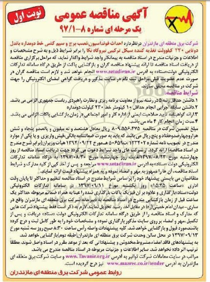 آگهی مناقصه عمومی ، مناقصه احداث فونداسیون ، نصب برج و سیم کشی