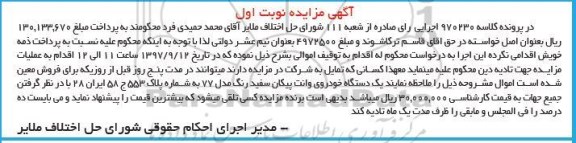مزایده ، مزایده یک دستگاه خودروی وانت پیکان سفید مدل 77