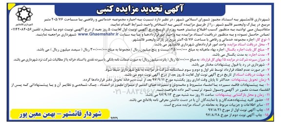 مزایده تجدید مزایده اجاره مجموعه خدماتی و رفاهی