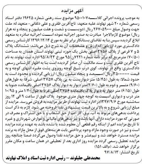 مزایده،مزایده ششدانگ پلاک 5 و 7 فرعی از پلاک 3756 اصلی