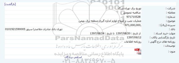 مناقصه, مناقصه عملیات نصب و اصلاح لوازم اندازه گیری منطقه