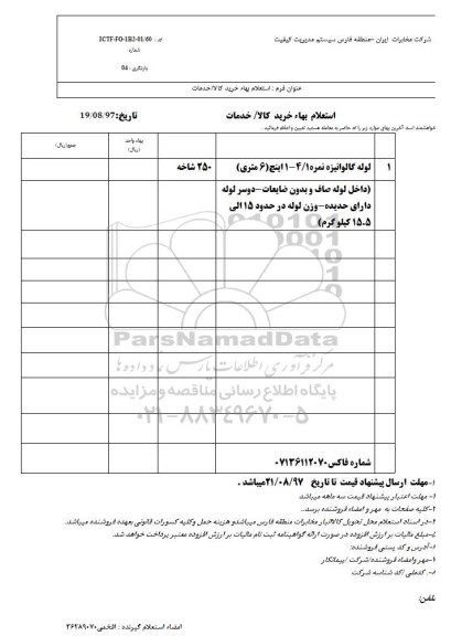 استعلام بهاء, استعلام لوله گالوانیزه 