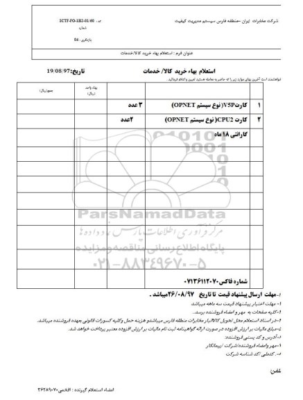 استعلام, استعلام کارت v5p نوع سیستم opent