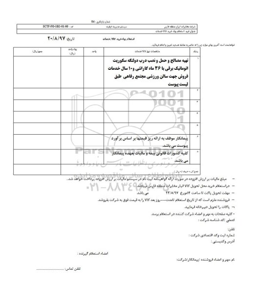 استعلام, استعلام تهیه مصالح و حمل و نصب درب دو لنگه سکوریت اتوماتیک