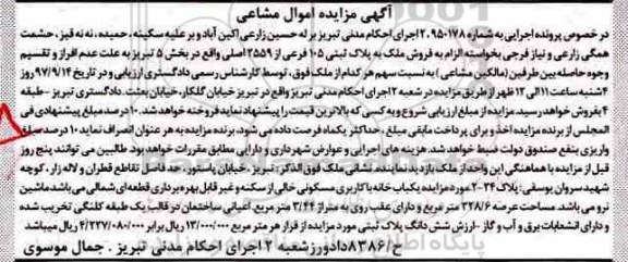 مزایده ، مزایده ملک به پلاک ثبتی 105 فرعی از 2559 اصلی