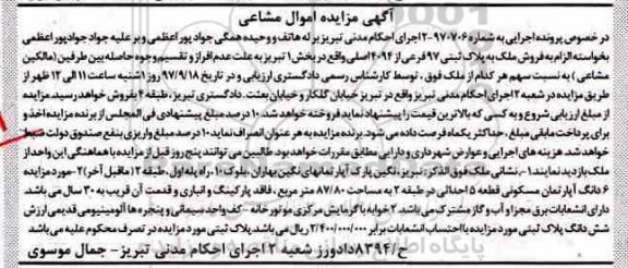 مزایده ، مزایده آپارتمان مسکونی به مساحت 87.80 مترمربع