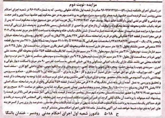 مزایده ،مزایده ششدانگ یکباب خانه و محوطه 566 مترمربع نوبت دوم 