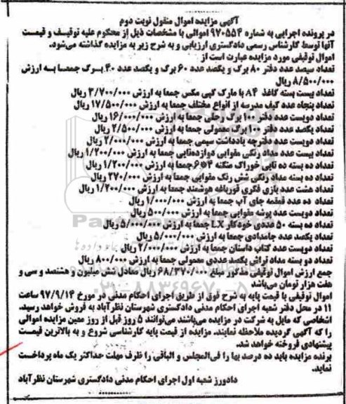 مزایده, مزایده دفتر 80 برگ....نوبت د وم