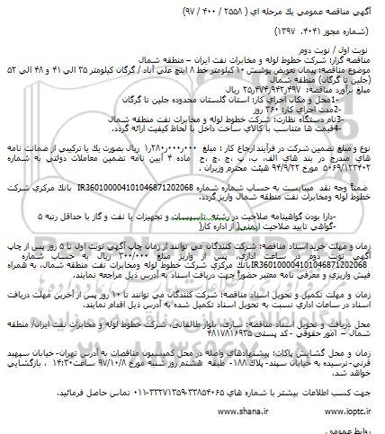 آگهی مناقصه عمومی, مناقصه پیمان تعویض پوشش 10 کیلومتر خط 8 اینچ