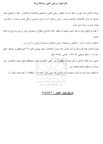 فراخوان ارزیابی کیفی, فراخوان انجام خدمات ایاب و ذهاب