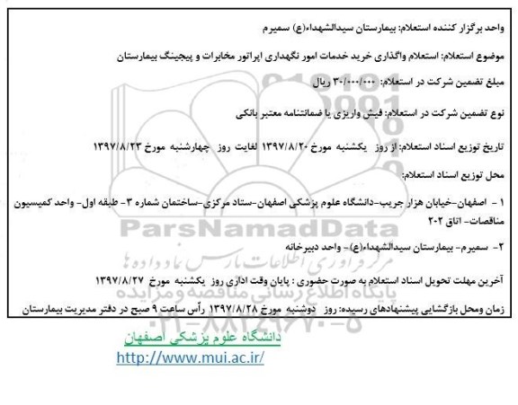 استعلام,  استعلام واگذاری خرید خدمات امور نگهداری اپراتور مخابرات و ...