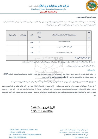 استعلام, استعلام باطری متوسط 3.6 ولت لیتیومی ...
