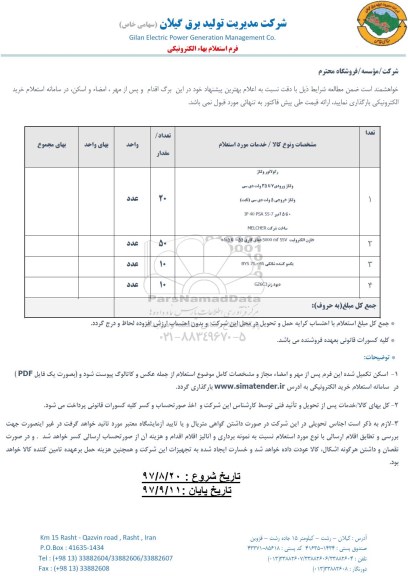 استعلام, استعلام رگولاتور ولتاژ ...