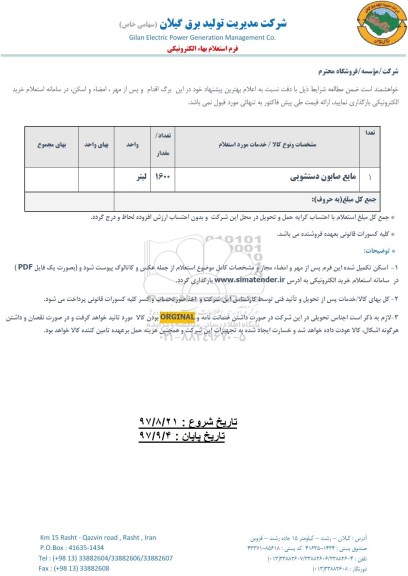 استعلام, استعلام ​مایع صابون دستشویی