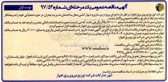 آگهی مناقصه عمومی, مناقصه  اجرای پروژه زیرسازی و دیوارکشی ...
