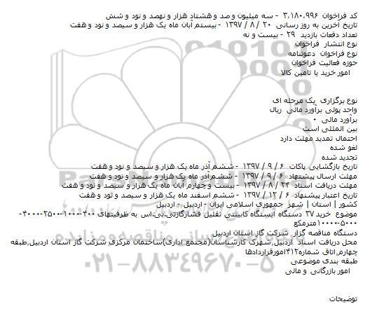 فراخوان, فراخوان خرید 37 دستگاه ایستگاه کابینتی تقلیل فشار گاز تی بی اس 