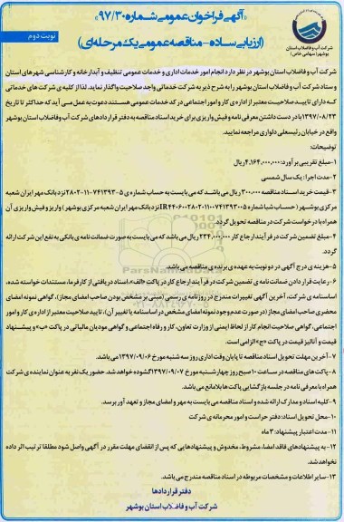مناقصه فراخوان انجام امور خدمات اداری و خدمات عمومی تنظیف... نوبت دوم