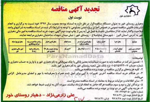 تجدید مناقصه, مناقصه احداث زمین چمن مصنوعی