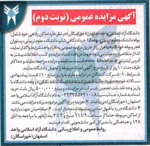 آگهی مزایده عمومی ، مزایده اماکن رفاهی نوبت دوم 