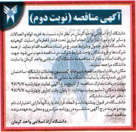 آگهی مناقصه , مناقصه خرید لوله و اتصالات نوبت دوم 