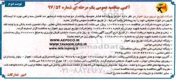 آگهی مناقصه عمومی , مناقصه اجرای پروژه خط فشار متوسط روکشدار- نوبت دوم 