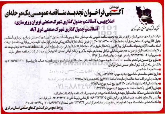 آگهی فراخوان تجدید مناقصه عمومی , فراخوان مناقصه اصلاح بیس، آسفالت و جدول گذاری شهرک صنعتی تجدید