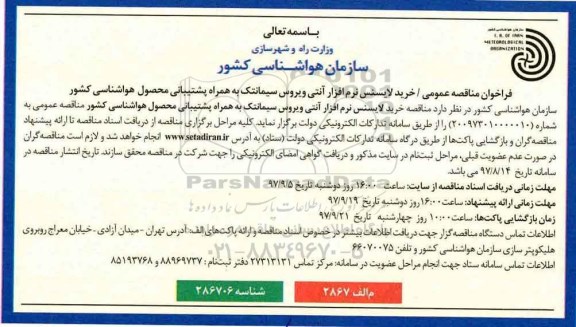 مناقصه ,مناقصه خرید لایسنس نرم افزار آنتی ویروس 