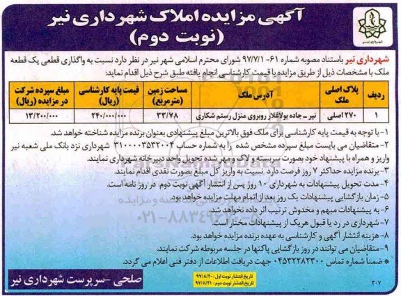 مزایده ،مزایده یک قطعه ملکی  مساحت 33.78 مترمربع نوبت دوم 