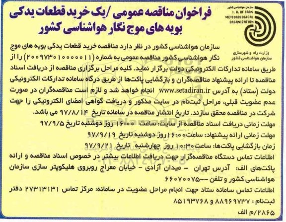 فراخوان مناقصه عمومی , مناقصه خرید قطعات یدکی بویه های موج نگار هواشناسی کشور 