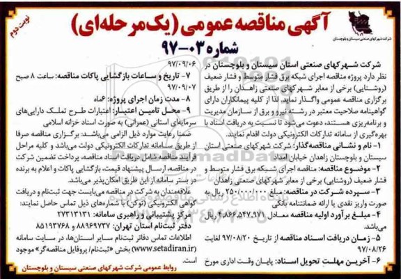 مناقصه, مناقصه اجرای شبکه برق فشار متوسط فشار ضعیف روشنایی برخی از معابر- نوبت دوم 