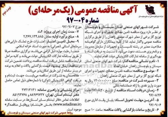 مناقصه, مناقصه تامین مصالح، تجهیزات و اجرای شبکه توزیع گاز برخی از معابر- نوبت دوم 