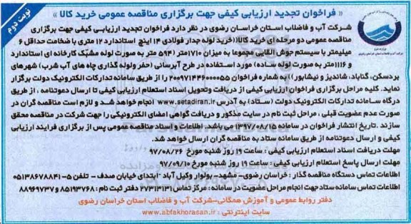 فراخوان تجدید  ارزیابی کیفی , فراخوان ارزیابی کیفی مناقصه خرید لوله جدار فولادی تجدید نوبت دوم 