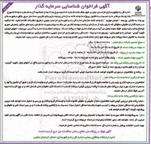 آگهی فراخوان شناسایی سرمایه گذار , فراخوان شناسایی سرمایه گذار تکمیل پروژه 68 واحد خانه سازمانی نوبت دوم 