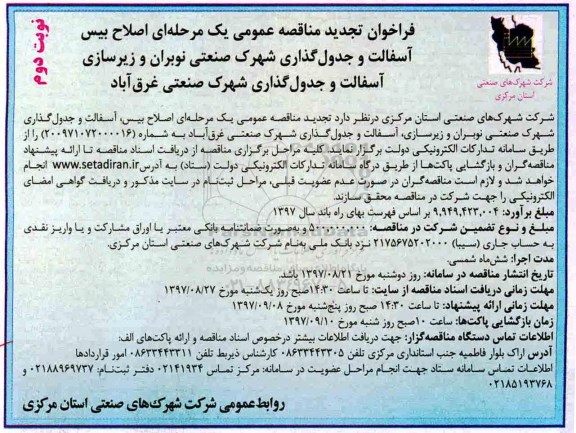 آگهی فراخوان تجدید مناقصه عمومی , فراخوان مناقصه اصلاح بیس، آسفالت و جدول گذاری شهرک صنعتی تجدید- نوبت دوم 
