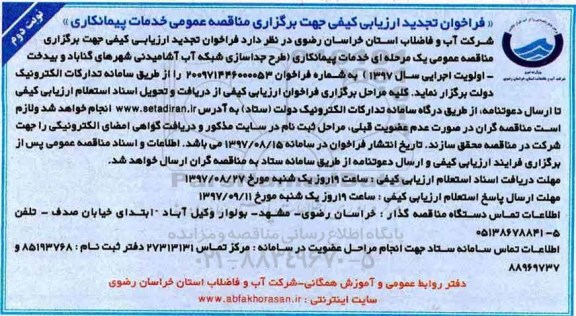 فراخوان تجدید ارزیابی کیفی , فراخوان ارزیابی کیفی خدمات پیمانکاری طرح جداسازی شبکه آب آشامیدنی تجدید نوبت دوم 