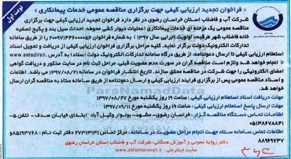 فراخوان تجدید ارزیابی کیفی , فراخوان ارزیابی کیفی خدمات پیمانکاری عملیات دیوارکشی محوطه تجدید