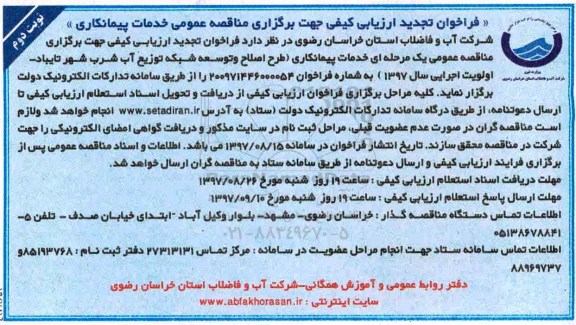 فراخوان تجدید ارزیابی کیفی , فراخوان ارزیابی کیفی خدمات پیمانکاری طرح اصلاح و توسعه شبکه تجدید نوبت دوم 