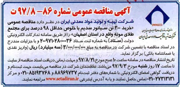 آگهی مناقصه عمومی, مناقصه خرید 300 تن سیانور سدیم 