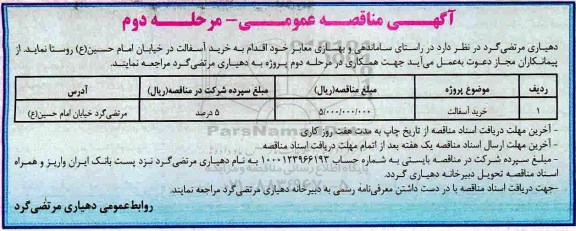 مناقصه ,مناقصه خرید آسفالت ... مرحله دوم